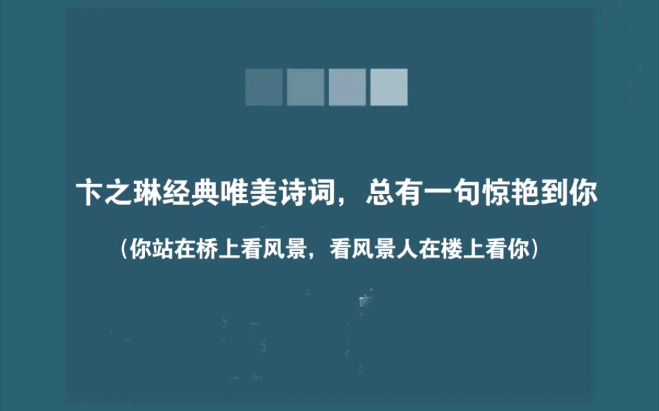 卞之琳经典唯美诗词,总有一句惊艳到你|你站在桥上看风景,看风景人在楼上看你.哔哩哔哩bilibili