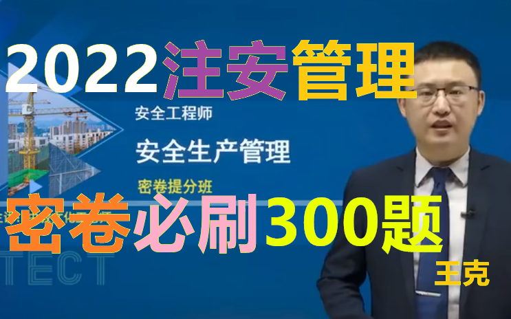 [图]【密卷提分】2022年注安管理-密卷提分必刷300题-王克-完整有讲义