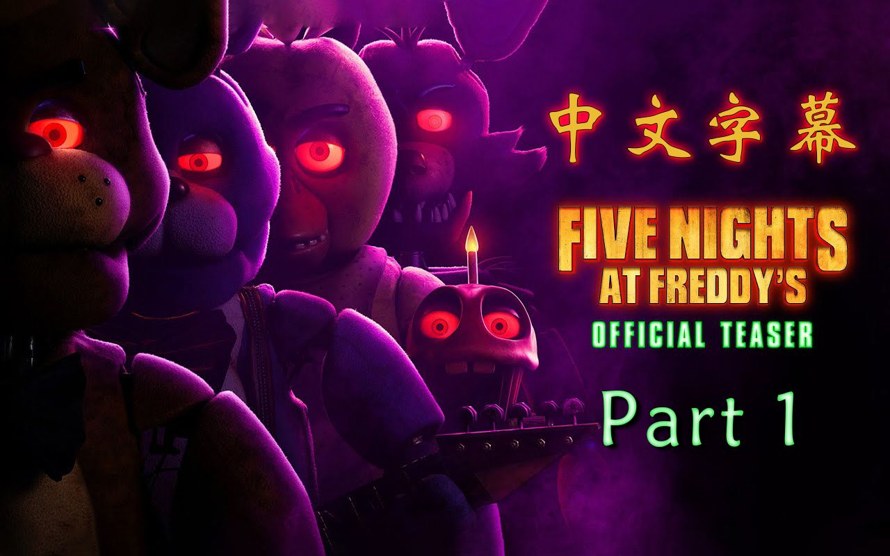 [图]【中文字幕】FNAF大电影《弗莱迪店的五夜惊魂》Part1