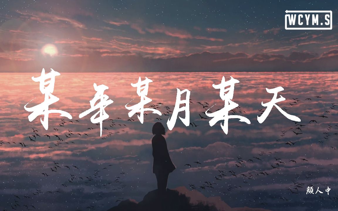 颜人中  某年某月某天【动态歌词/Lyrics Video】哔哩哔哩bilibili