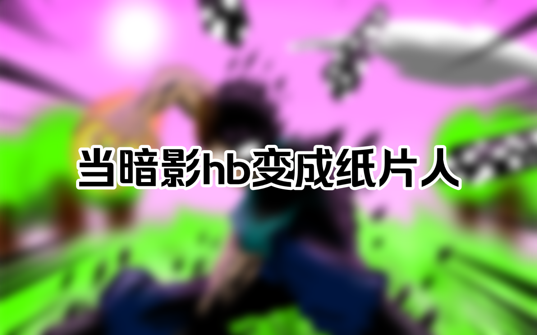 [图]【绘画过程/板绘/烦人的村民/暗影Herobrine】可能是B站第一个画暗影的？