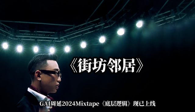 社区说唱!gai《街坊邻居》"敌人来猖狂,我们就ganggang"