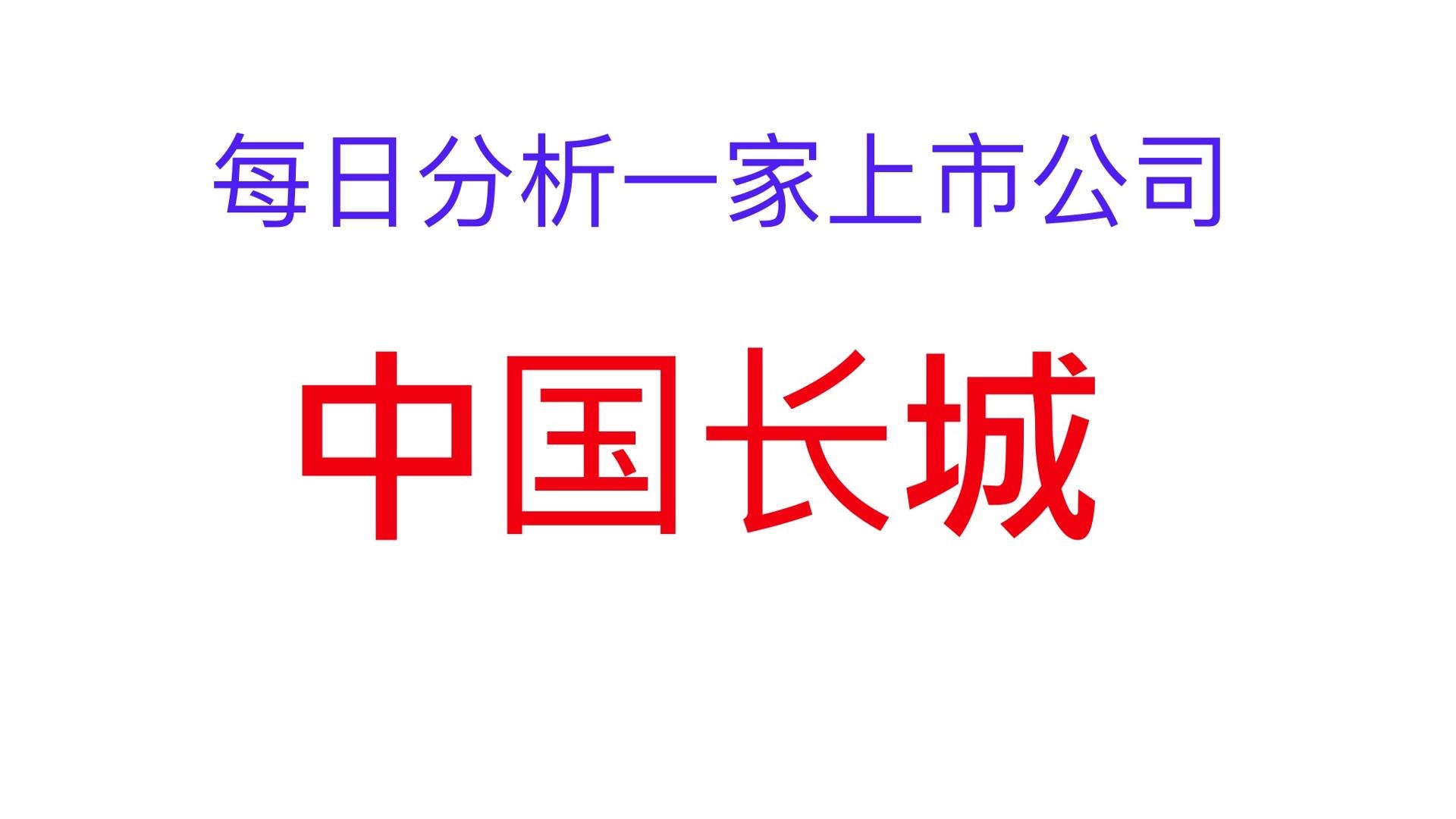 每日分析一家上市公司——中国长城哔哩哔哩bilibili