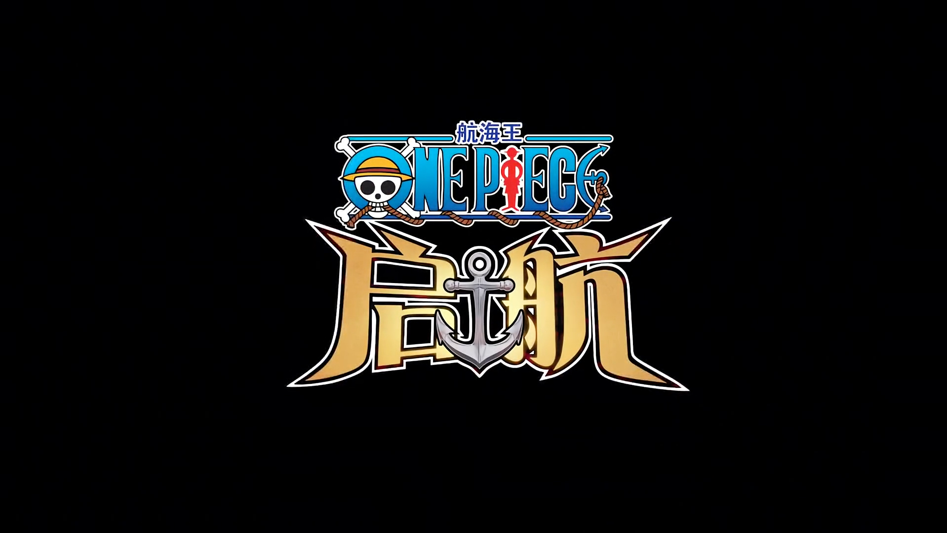 航海王启航3.0强势来袭,多样玩法,邀您共赴启航新世纪!