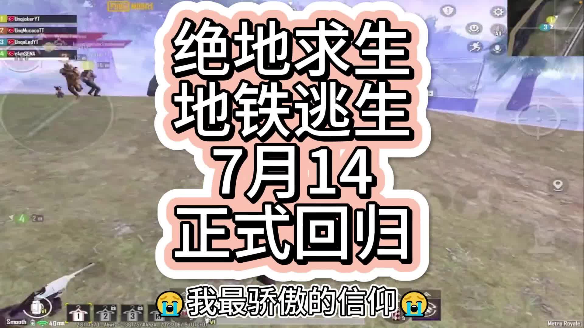 【7723游戏盒】7月14绝地求生地铁逃生玩法正式回归