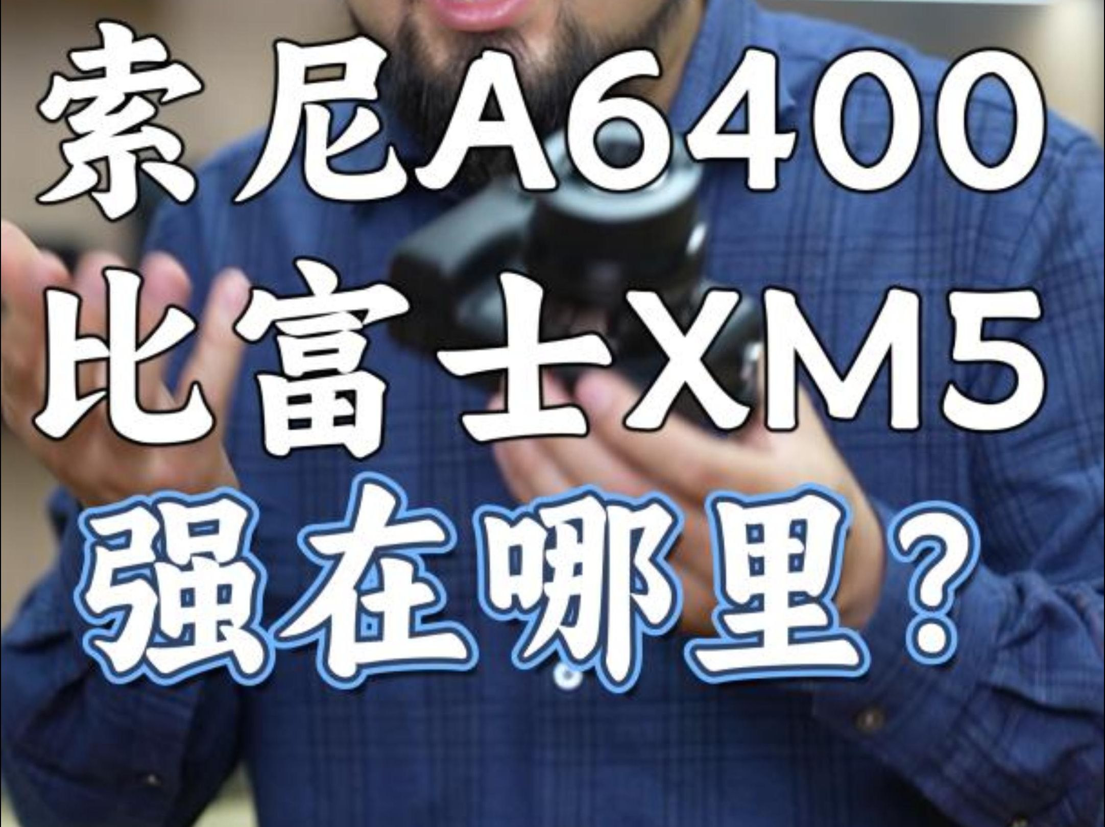 索尼A6400究竟比富士XM5强在哪里?哔哩哔哩bilibili