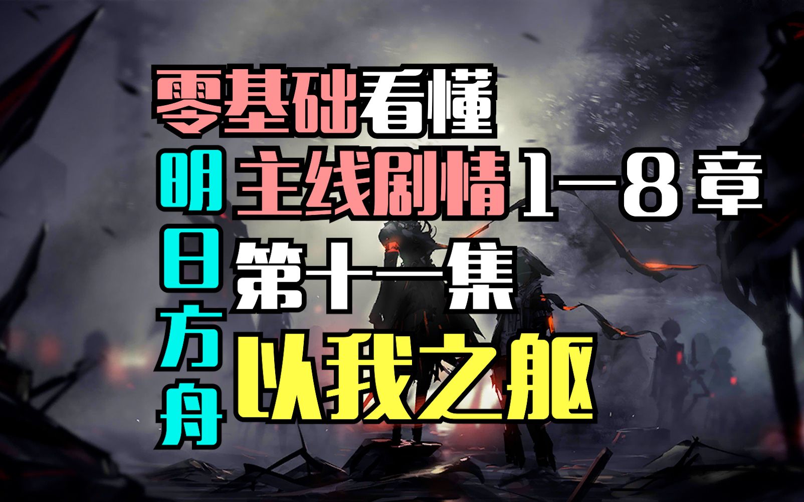 11【零基础看懂】明日方舟·主线剧情丨包含1-8章主线剧情,相关支线