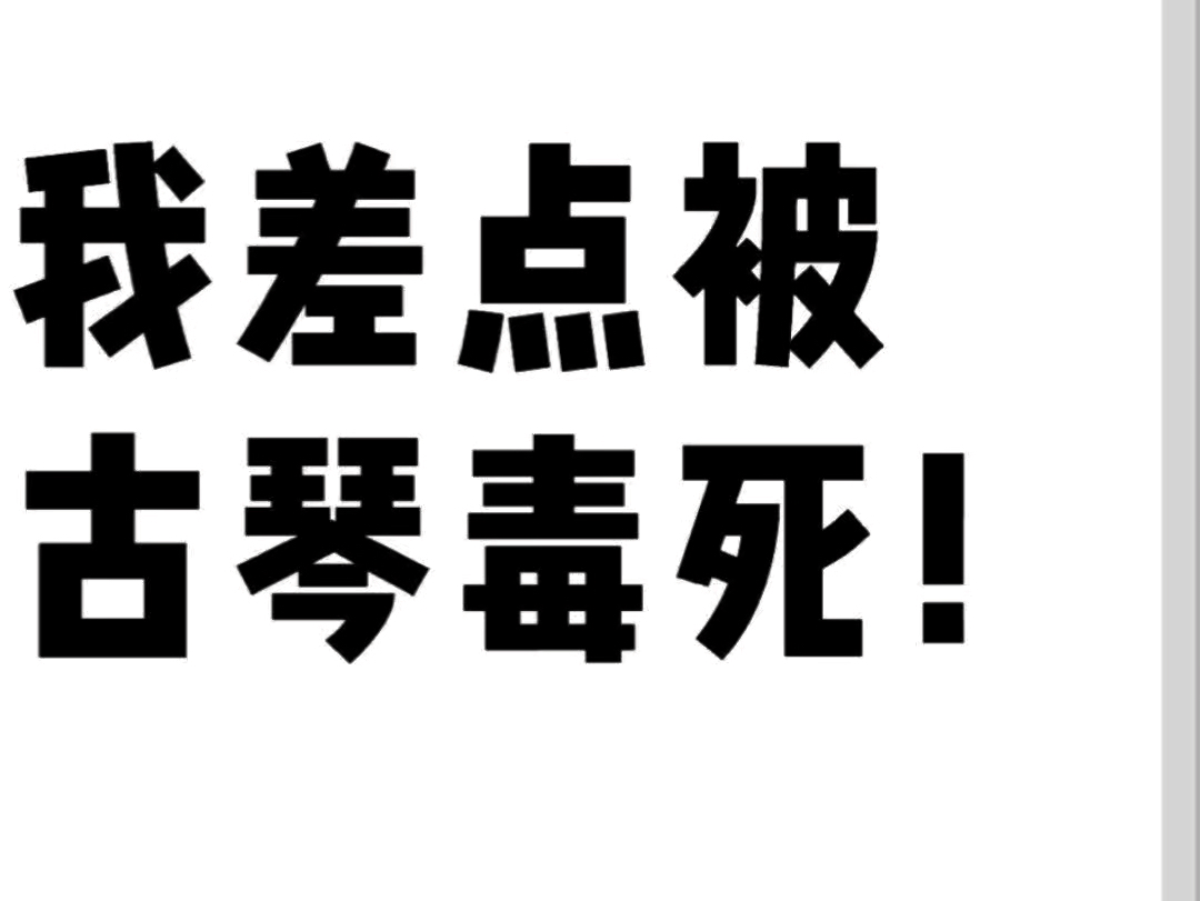 以身试法的古琴老师!哔哩哔哩bilibili