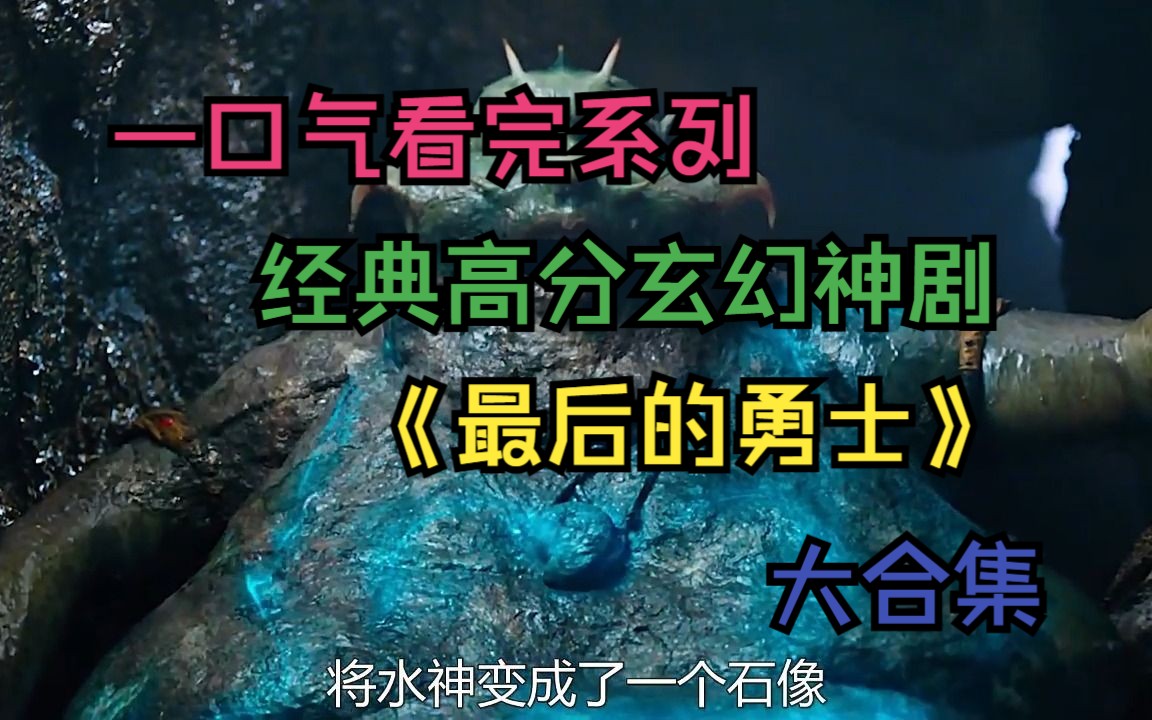 [图]一口气看完系列《最后的勇士》三部曲