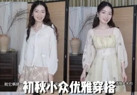 Download Video: 约会穿搭👗！娴静又优雅的慵懒风谁懂啊！