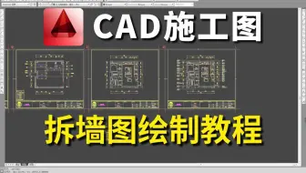 【施工图】一个视频看懂家装CAD施工图拆墙图绘制教程 ！