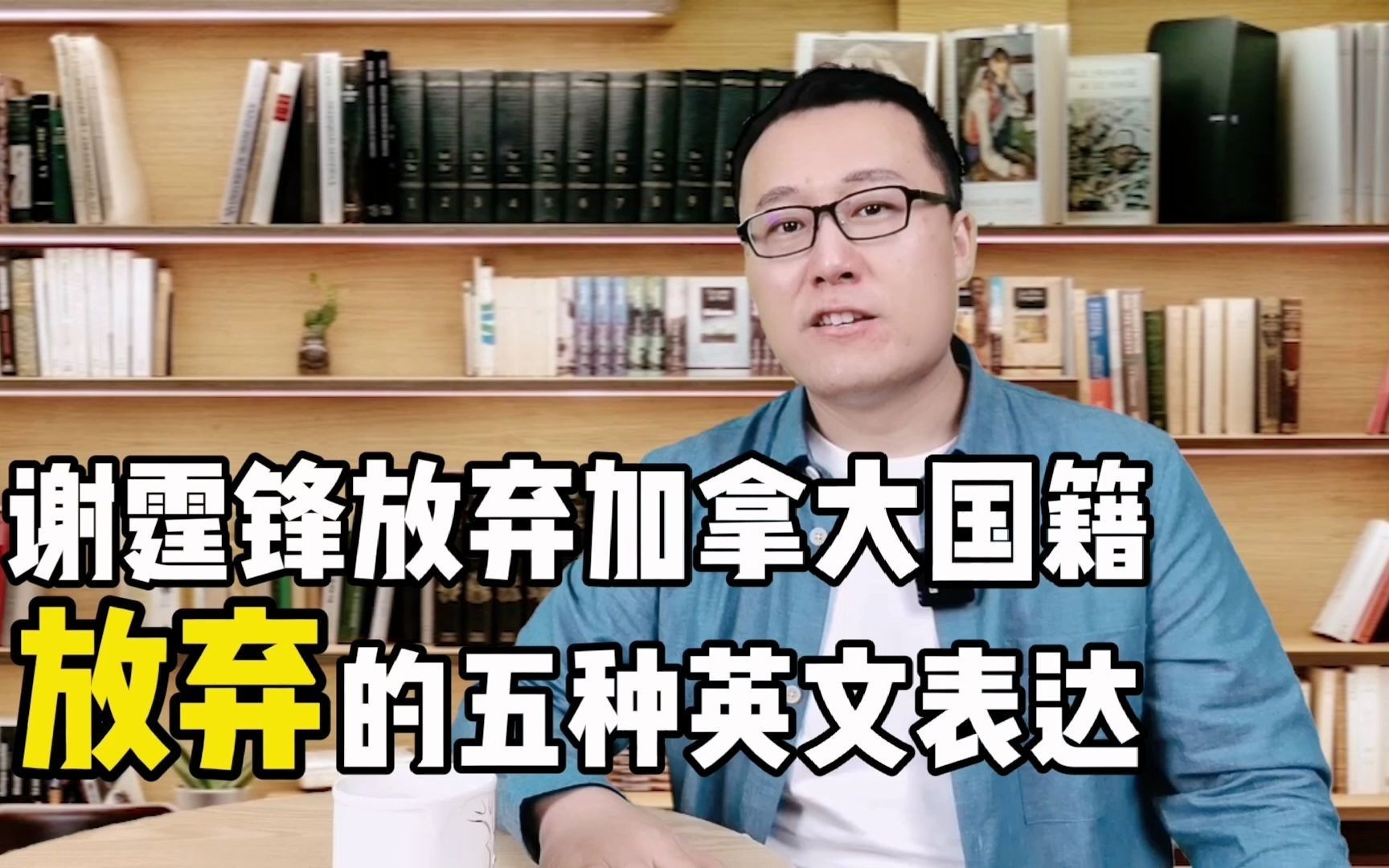 谢霆锋放弃加拿大国籍,英文5种方式表达“放弃”哔哩哔哩bilibili