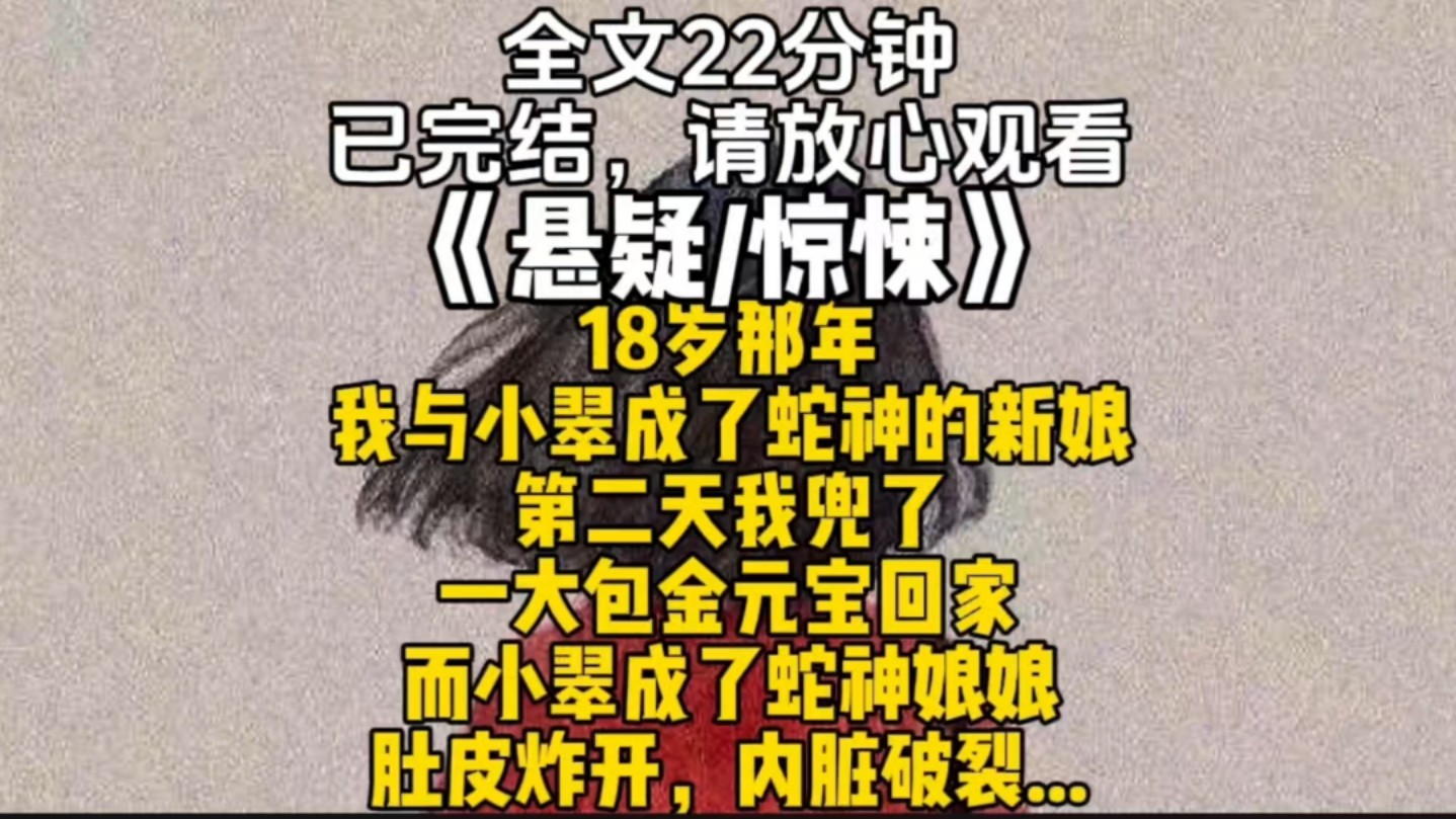 18岁那年我与小翠成了蛇神的新娘第二天我兜了一大包金元宝回家而小翠成了蛇神娘娘肚皮炸开,内脏破裂...哔哩哔哩bilibili