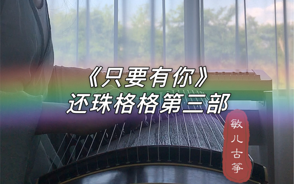 古筝只要有你还珠格格第三部很喜欢的一首歌