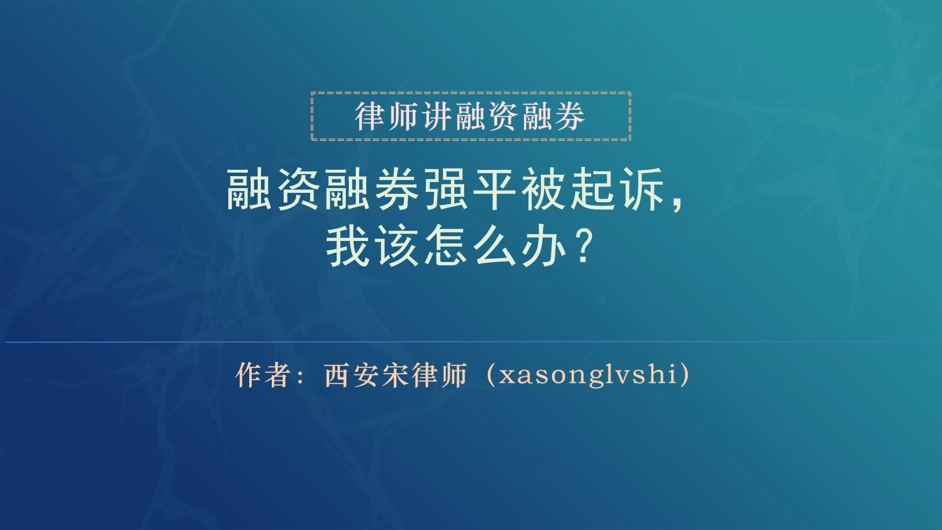 融资融券律师:融资融券强平被起诉,投资者该怎么办?哔哩哔哩bilibili