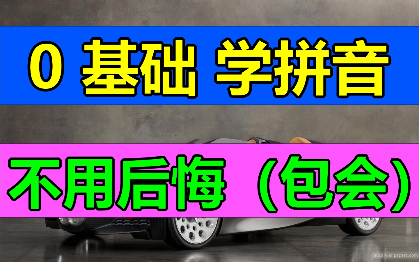 [图]零基础学汉语拼音，幼儿启蒙小学生成人幼儿小学教师适用！拼音教学视频 早教声母韵母汉语拼音字母表；儿童学拼音幼小衔接小学拼音学习视频28讲（思路非常清晰）完整版