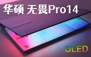 Скачать видео: 华硕无畏Pro14，性价比上完胜了小米