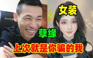 简直缘分！居然又让宝哥连到肚子疼的女装大佬了！效果爆炸！