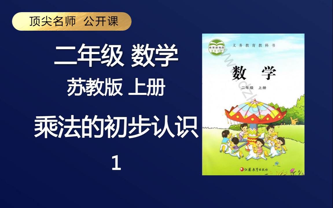 [图]顶级名师 免费课 二年级 数学 苏教版 上册 乘法的初步认识