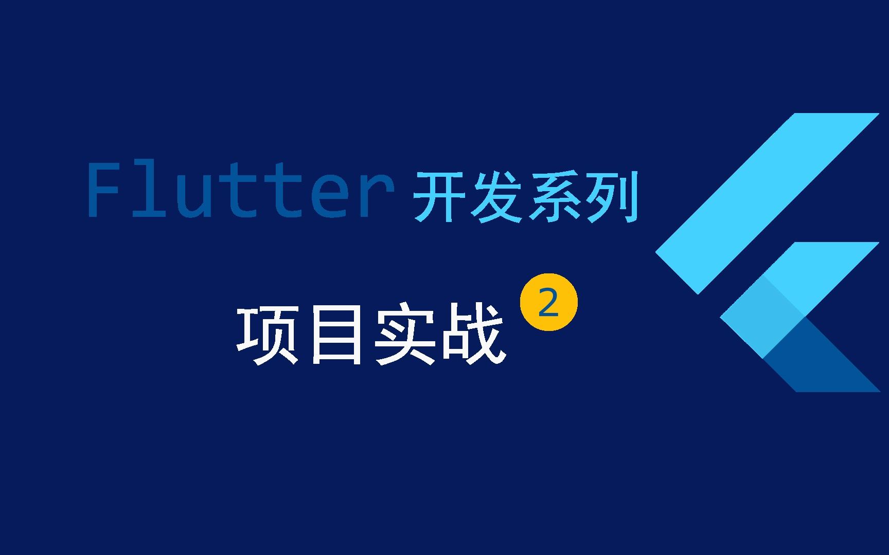 Flutter 项目实战文章列表 Controller哔哩哔哩bilibili