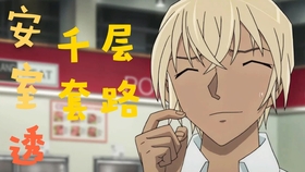 安柯 小侦探的千层套路 哔哩哔哩 つロ干杯 Bilibili