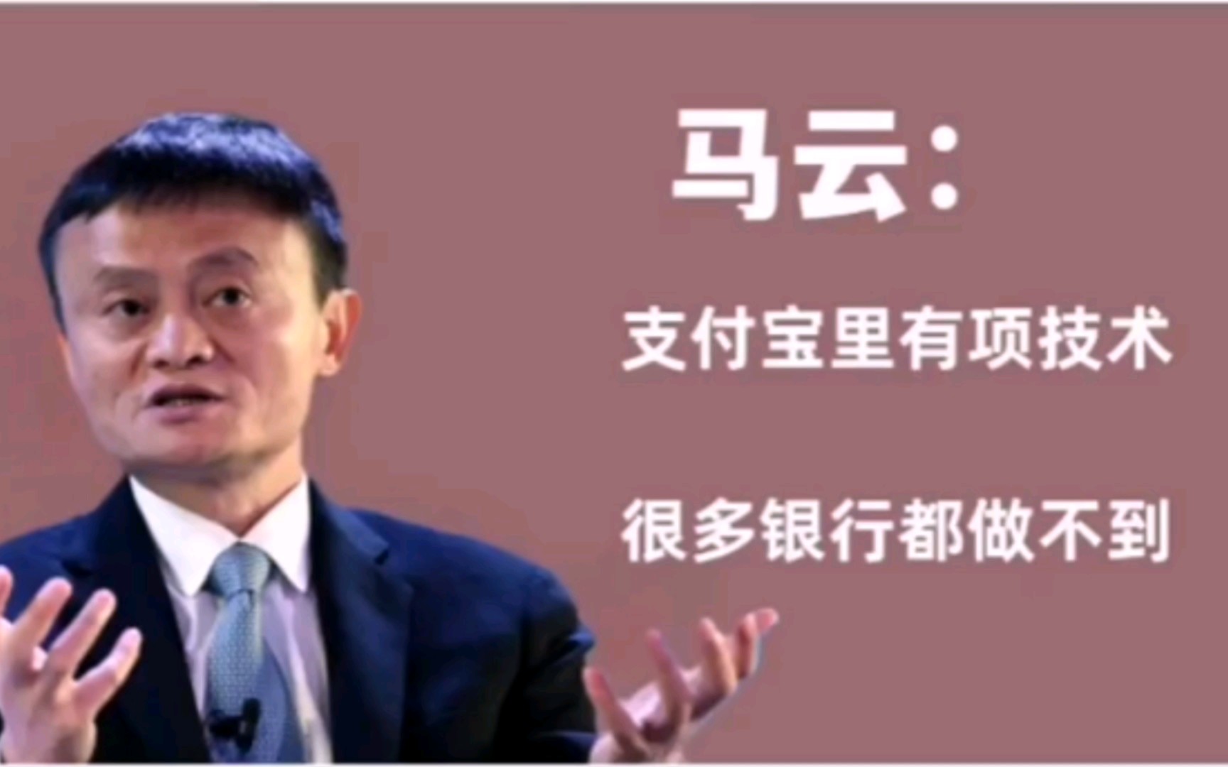 马云说支付宝里有项技术是很多银行都做不到的.哔哩哔哩bilibili