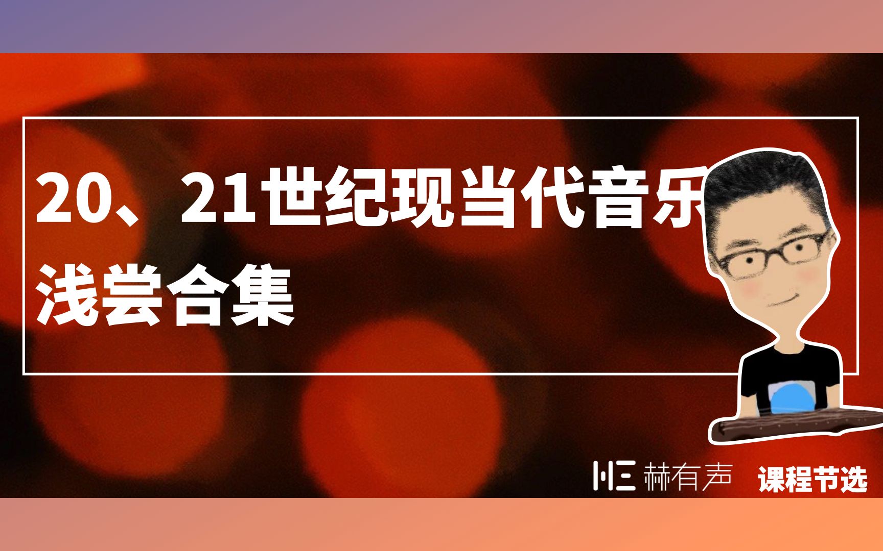 [图]20、21世纪现当代音乐大赏【课程片段】