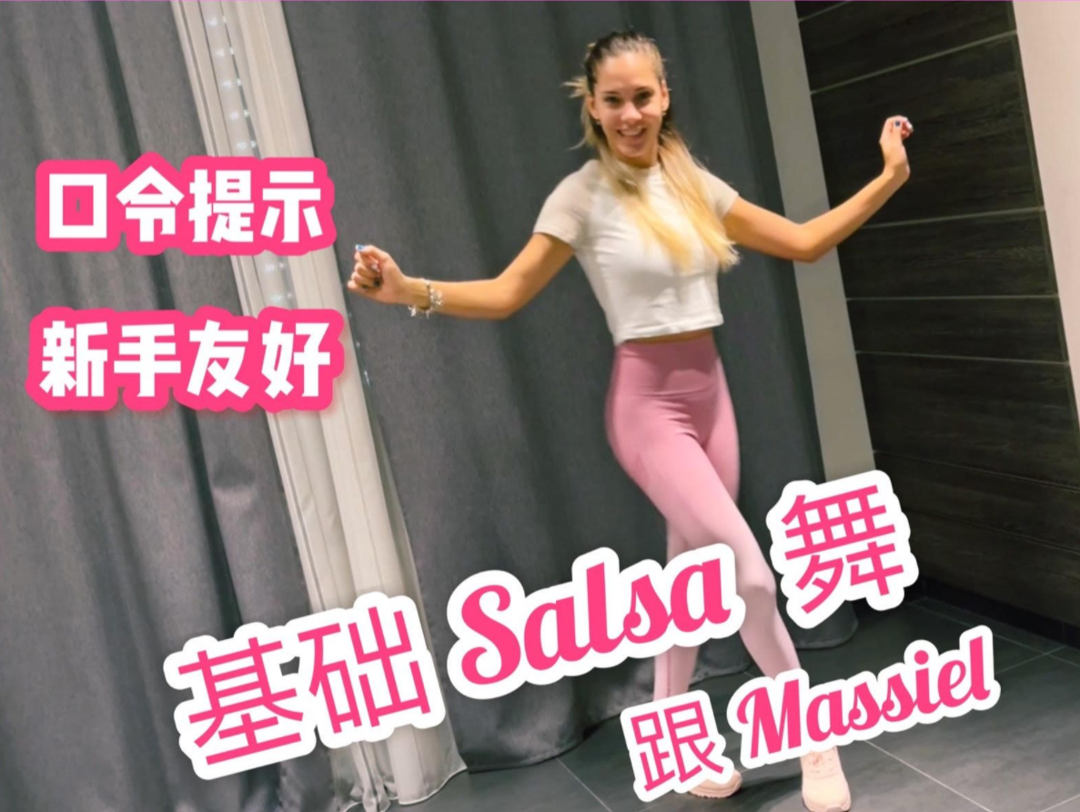 [图]【Salsa 跟 Massiel】第一课