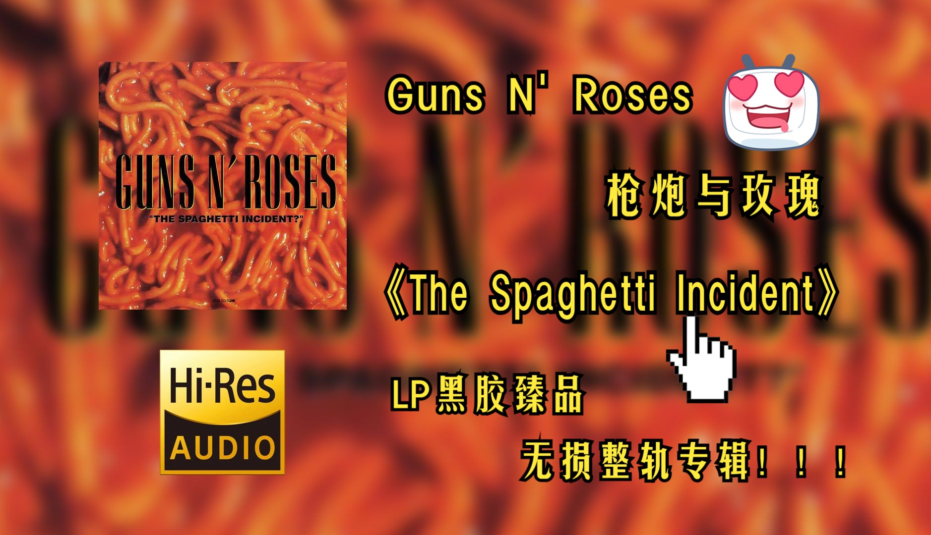 【hi-res无损音质4k整轨全集】guns n roses | the spaghetti