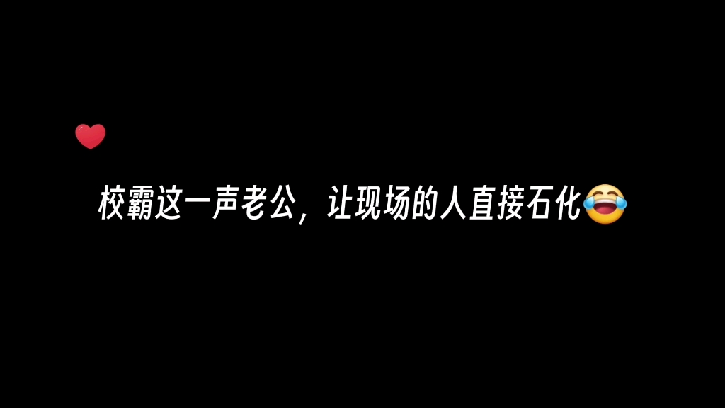 [图]这一声“老公”喊得真清脆！