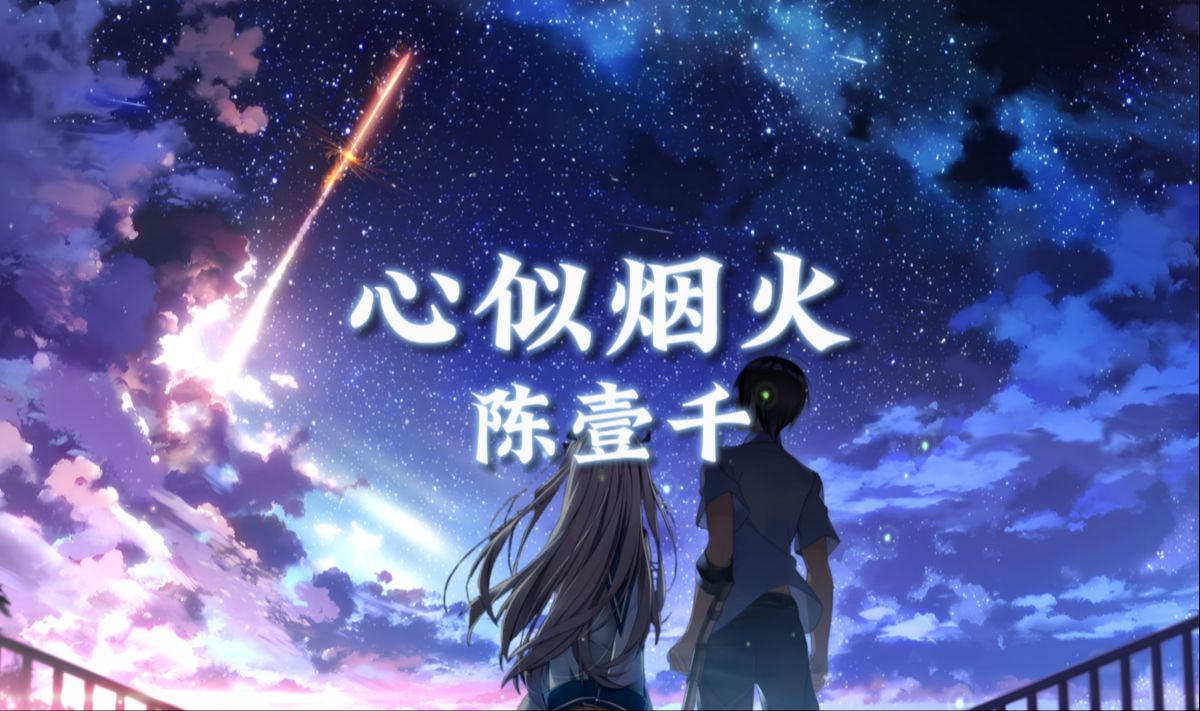 循环歌单|"我们的心像烟火 一朵连结着一朵"|《心似烟火》