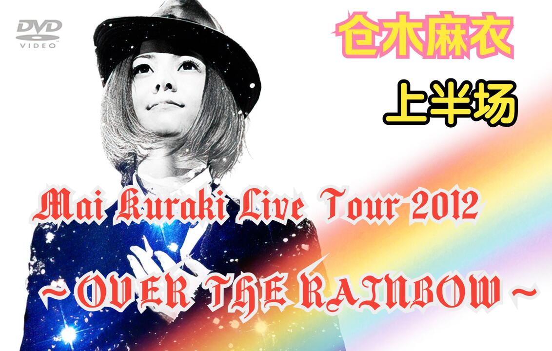 倉木麻衣Live Tour2012OVER THE RAINBOWポスター白黒青 倉木麻衣Live Tour2012OVER THE RAINBOWポスター白黒青 【仓木麻衣