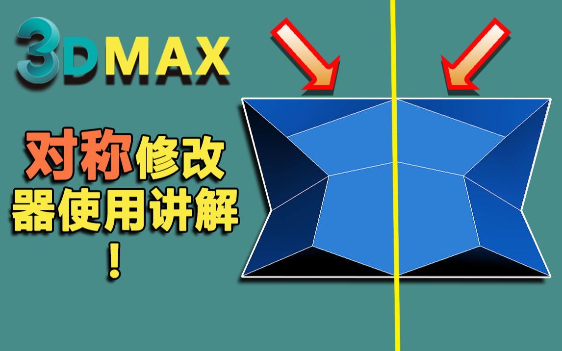 3dmax 对称修改器使用讲解哔哩哔哩bilibili