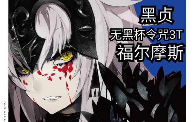 活动作品黑贞无令咒黑杯3t福尔摩斯