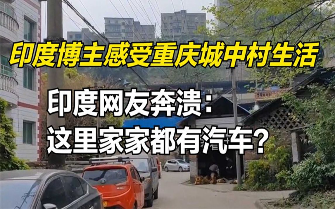 印度博主感受重慶城中村生活,印度網友奔潰:這裡家家都有汽車?