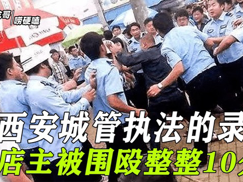 城管执法真实影像,城管围殴店主遇狠人,1死8伤属于第二十条吗?哔哩哔哩bilibili