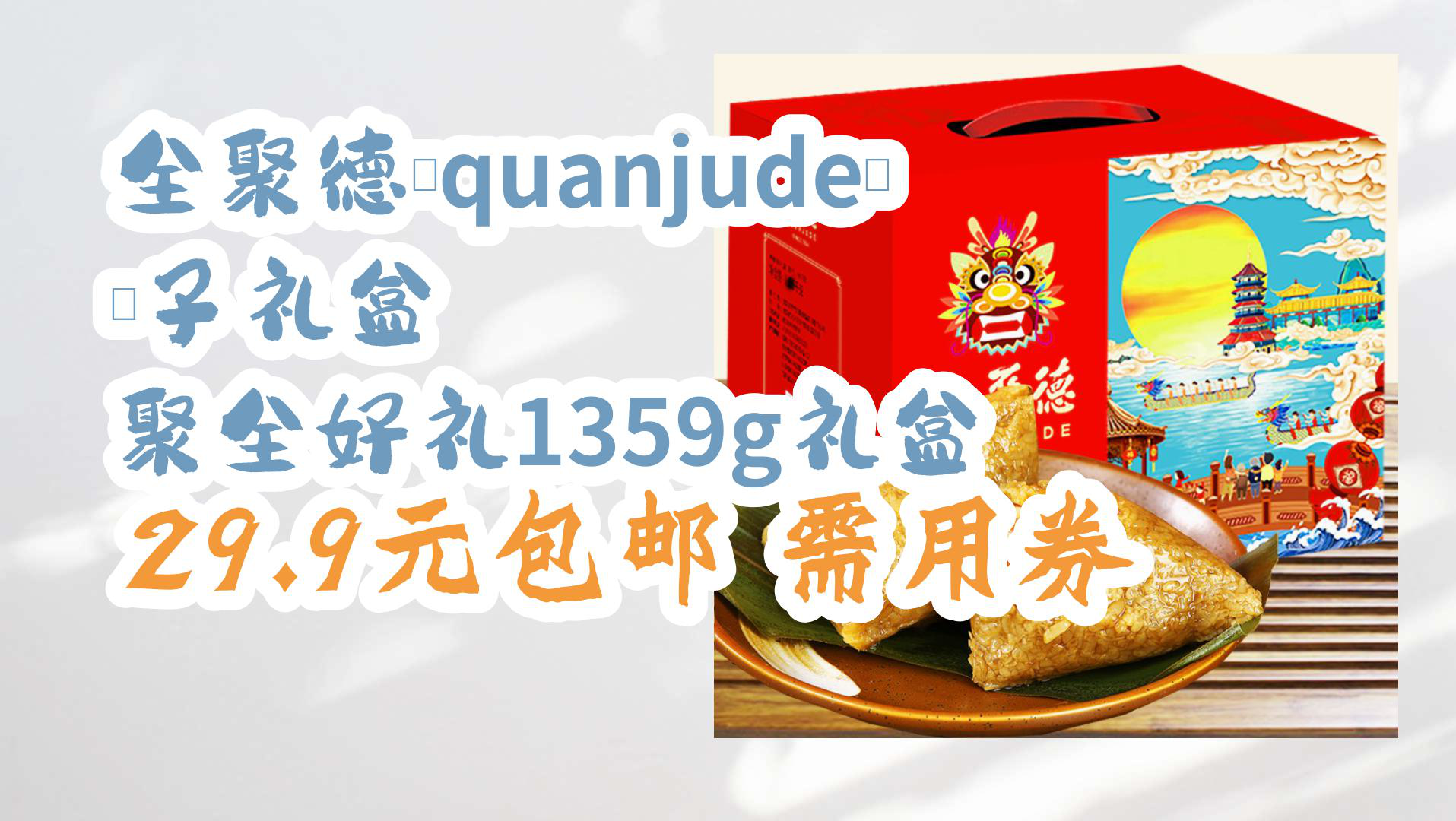 【京东】全聚德(quanjude)粽子礼盒 聚全好礼1359g礼盒 29.9元包邮需用券哔哩哔哩bilibili