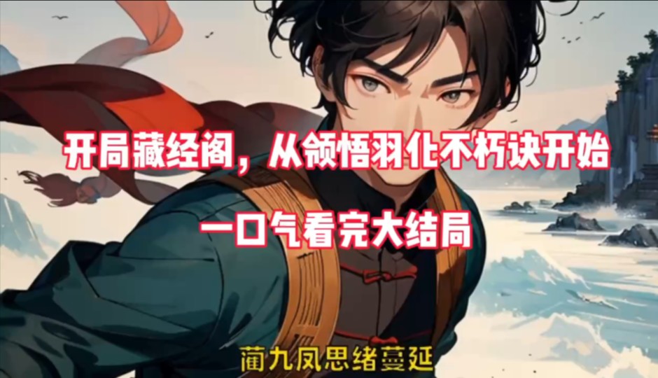 蔺九凤——《开局藏经阁,从领悟羽化不朽诀开始》完整版小说阅读