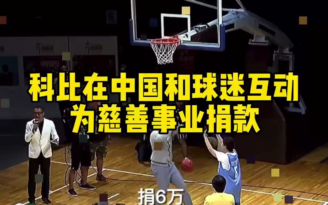 科比在中国和球迷互动为慈善事业捐款
