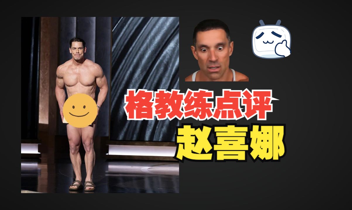 格教练点评赵喜娜哔哩哔哩bilibili