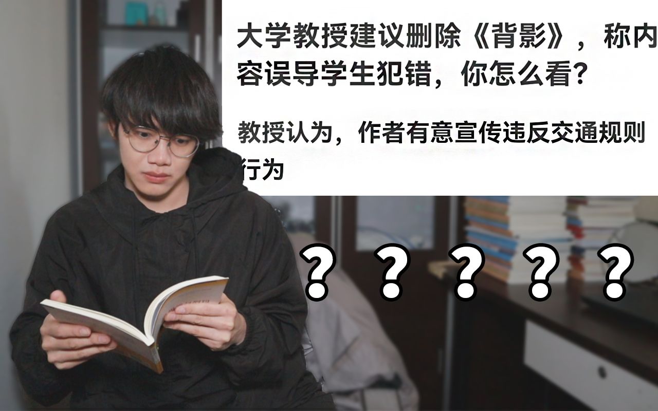 教授要求删除朱自清《背影》,因其违反交通规则??【翼刀奇闻录】哔哩哔哩bilibili