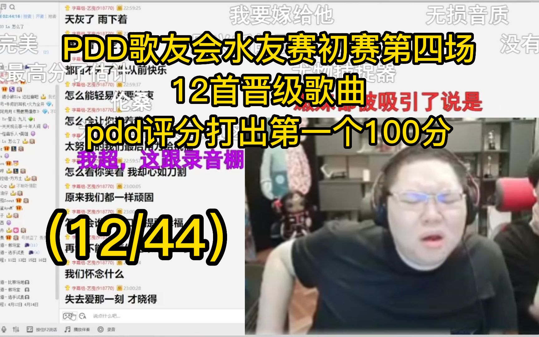 PDD歌友会水友赛初赛第四场（12/44）12首晋级歌曲 - 视频下载 Video Downloader