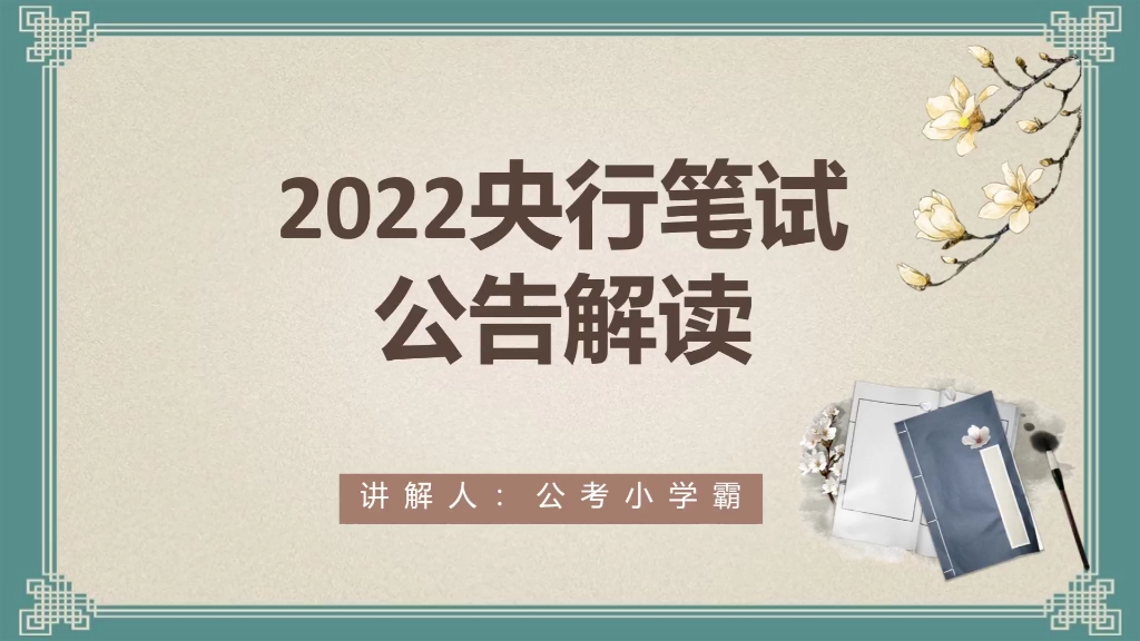 2022人民银行招聘公告解读哔哩哔哩bilibili