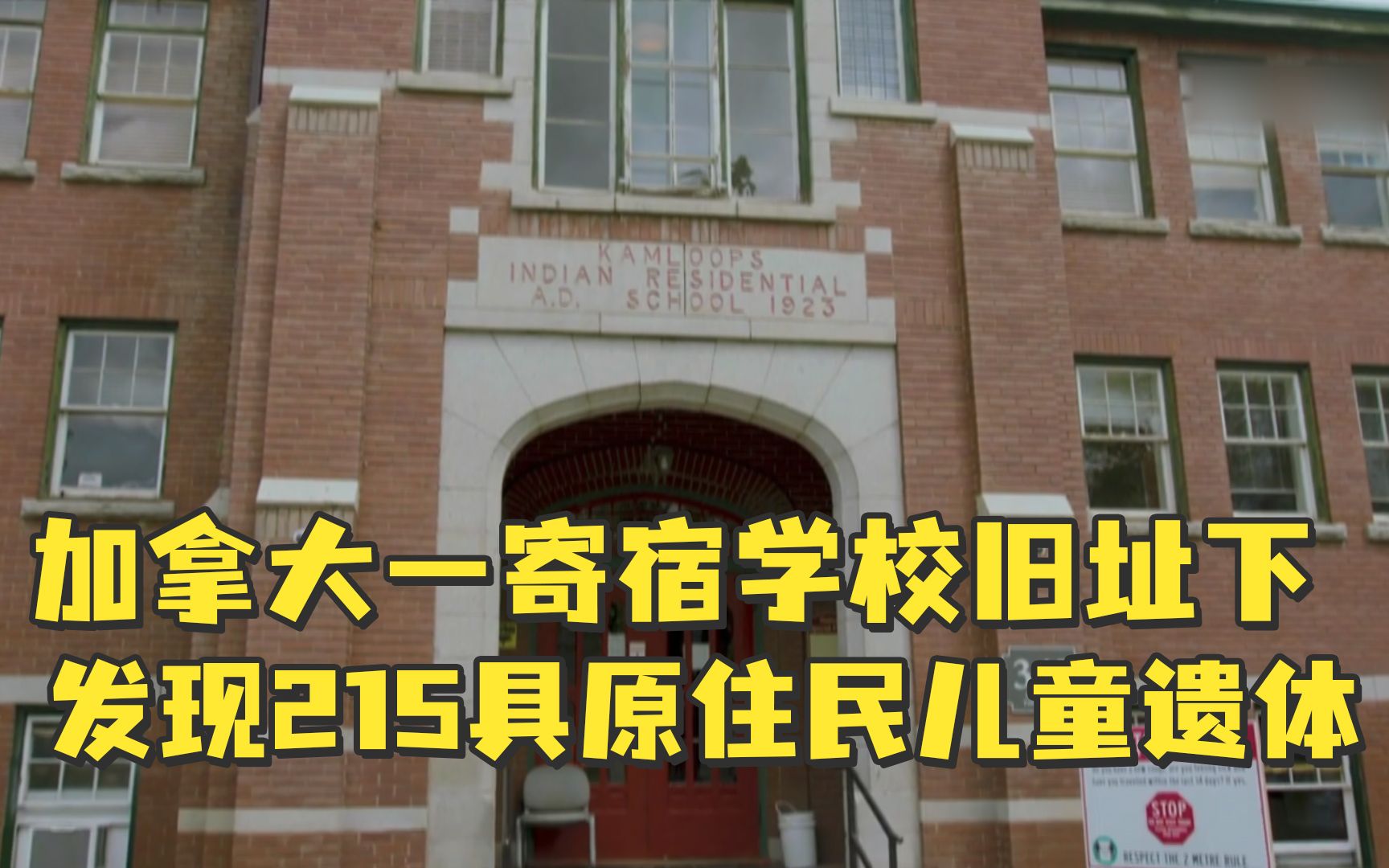 加拿大一寄宿学校旧址下发现215具原住民儿童遗体