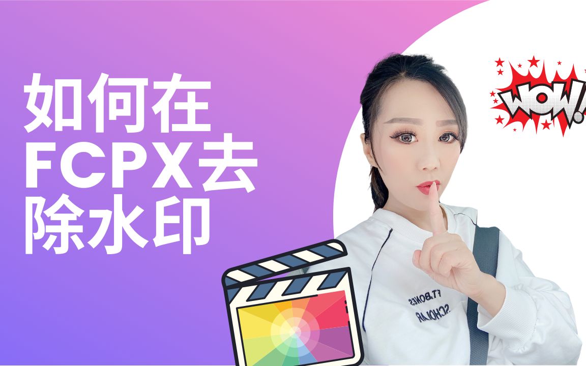 如何在FCPX去除水印哔哩哔哩bilibili