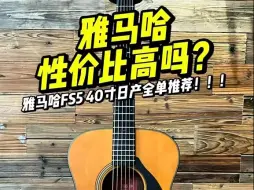 Download Video: 雅马哈FS5日产红标 性价比真的太高了