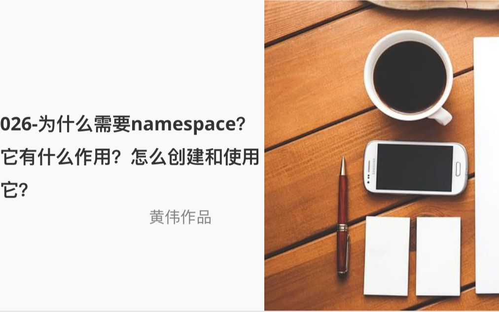 026为什么需要namespace?它有什么作用?怎么创建和使用它?哔哩哔哩bilibili