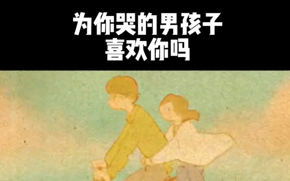 为你哭的男孩子喜欢你吗哔哩哔哩bilibili