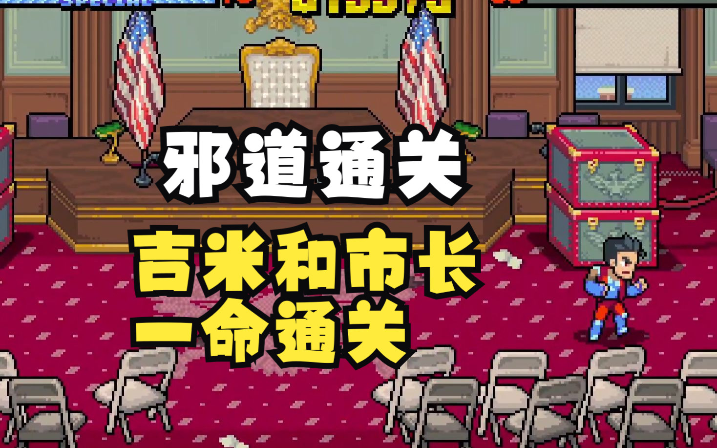 [图]《双截龙外传：双龙出海》市长和吉米最高难度 全关卡流程 邪道通关