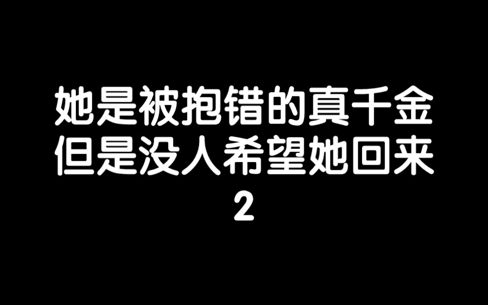 [图]假千金也太嚣张了